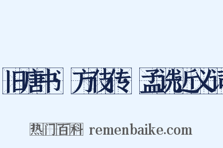 旧唐书·方伎传·孟诜近义词是什么意思的图片